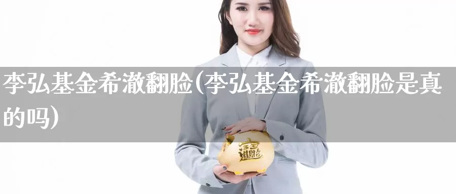 李弘基金希澈翻脸(李弘基金希澈翻脸是真的吗)_https://www.zzcnk.com_财经_第1张