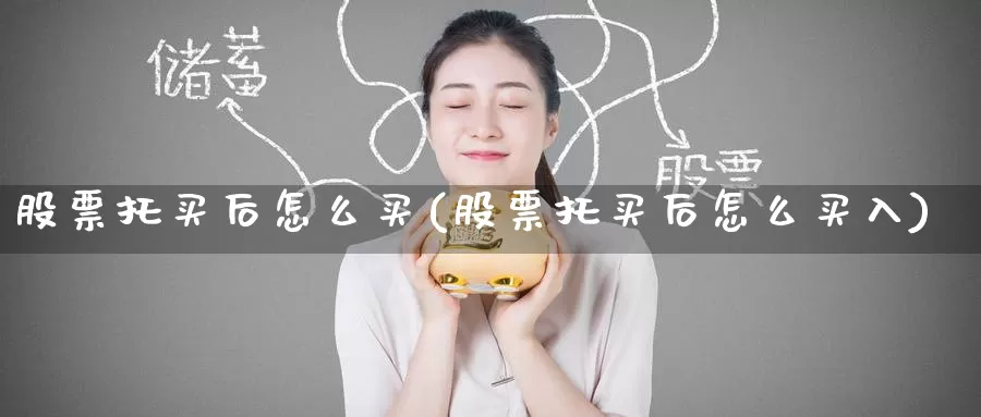 股票托买后怎么买(股票托买后怎么买入)_https://www.zzcnk.com_股票_第1张