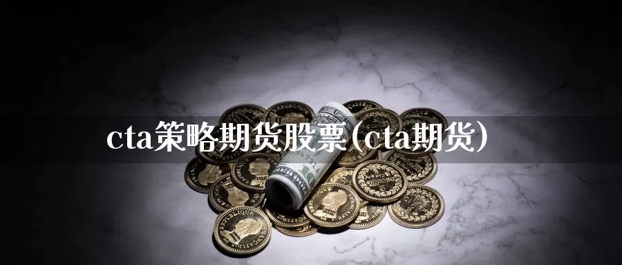 cta策略期货股票(cta期货)_纳指期货_第1张_国际期货直播室 cta策略期货股票(cta期货)_https://www.zzcnk.com_纳指期货_第1张