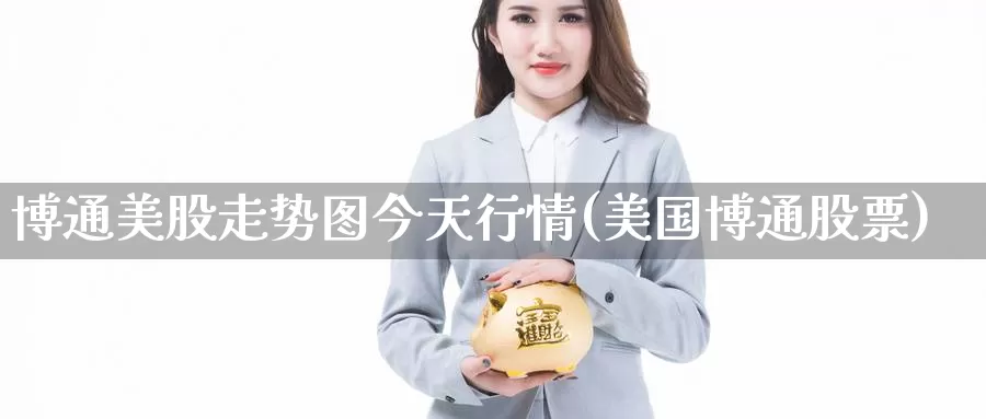 博通美股走势图今天行情(美国博通股票)_https://www.zzcnk.com_财经_第1张