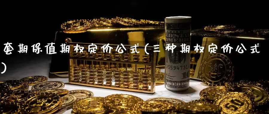 套期保值期权定价公式(三种期权定价公式)_https://www.zzcnk.com_纳指期货_第1张