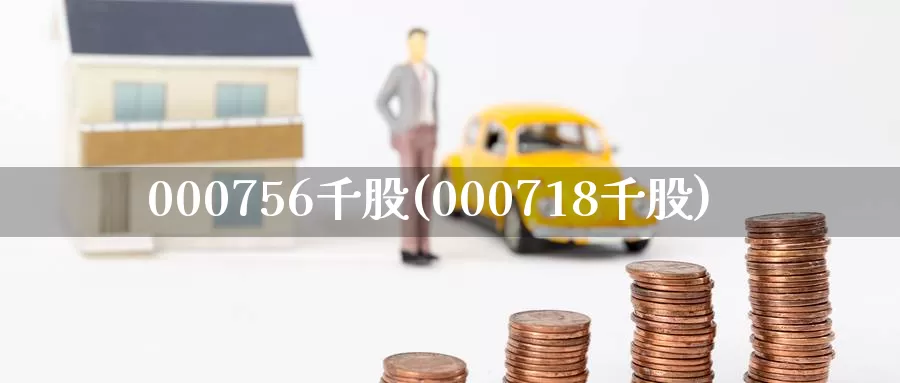000756千股(000718千股)_https://www.zzcnk.com_期货百科_第1张