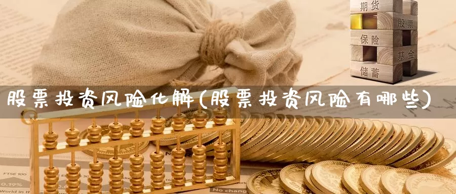 股票投资风险化解(股票投资风险有哪些)_https://www.zzcnk.com_理财_第1张