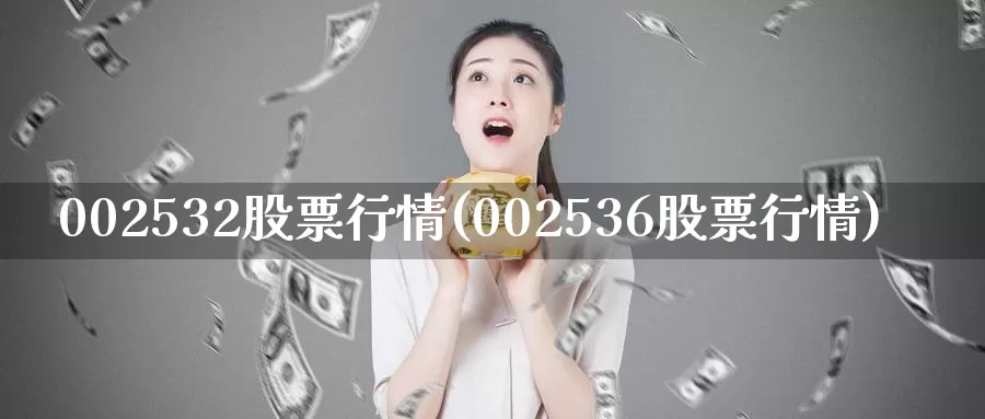 002532股票行情(002536股票行情)_https://www.zzcnk.com_期货百科_第1张