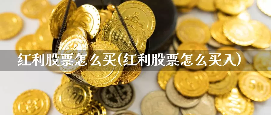 红利股票怎么买(红利股票怎么买入)_https://www.zzcnk.com_股票_第1张
