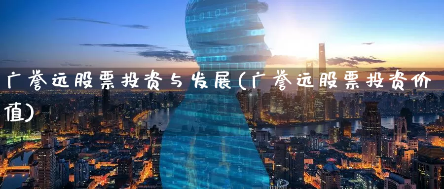 广誉远股票投资与发展(广誉远股票投资价值)_https://www.zzcnk.com_理财_第1张