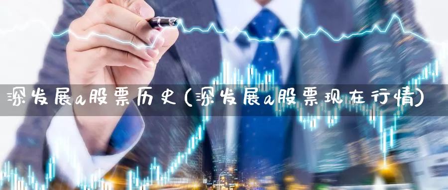 深发展a股票历史(深发展a股票现在行情)_https://www.zzcnk.com_恒生指数_第1张