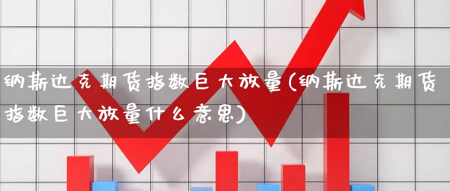 纳斯达克期货指数巨大放量(纳斯达克期货指数巨大放量什么意思)_https://www.zzcnk.com_恒生指数_第1张