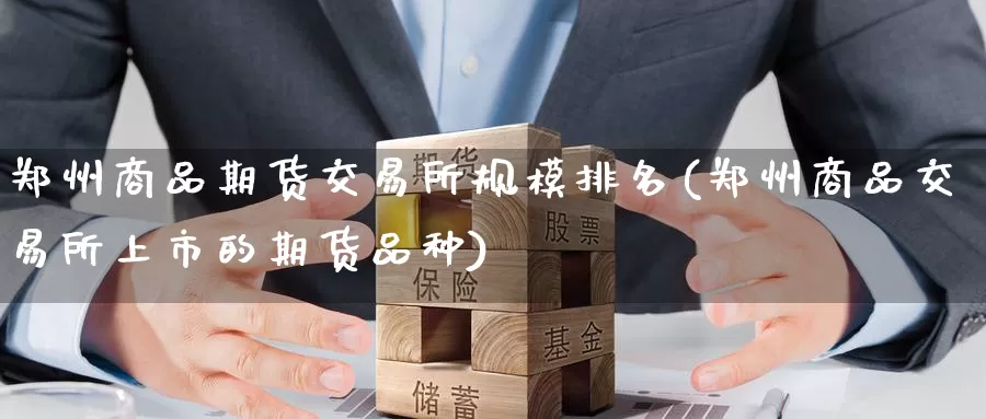 郑州商品期货交易所规模排名(郑州商品交易所上市的期货品种)_https://www.zzcnk.com_原油期货_第1张