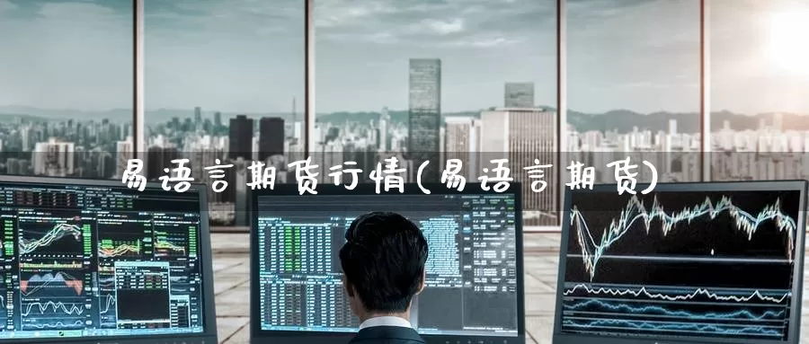 易语言期货行情(易语言期货)_https://www.zzcnk.com_恒生指数_第1张