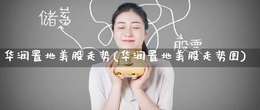 华润置地美股走势(华润置地美股走势图)_https://www.zzcnk.com_财经_第1张