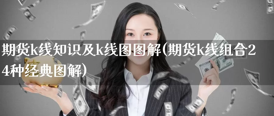 期货k线知识及k线图图解(期货k线组合24种经典图解)_https://www.zzcnk.com_股指期货_第1张
