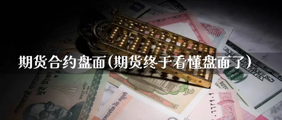 期货合约盘面(期货终于看懂盘面了)_纳指期货_第1张_国际期货直播室 期货合约盘面(期货终于看懂盘面了)_https://www.zzcnk.com_纳指期货_第1张