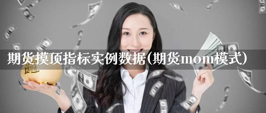 期货摸顶指标实例数据(期货mom模式)_https://www.zzcnk.com_期货直播_第1张
