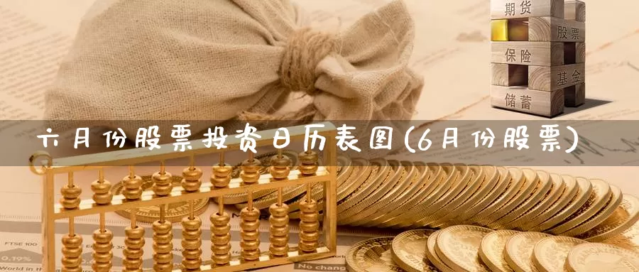 六月份股票投资日历表图(6月份股票)_https://www.zzcnk.com_股票_第1张