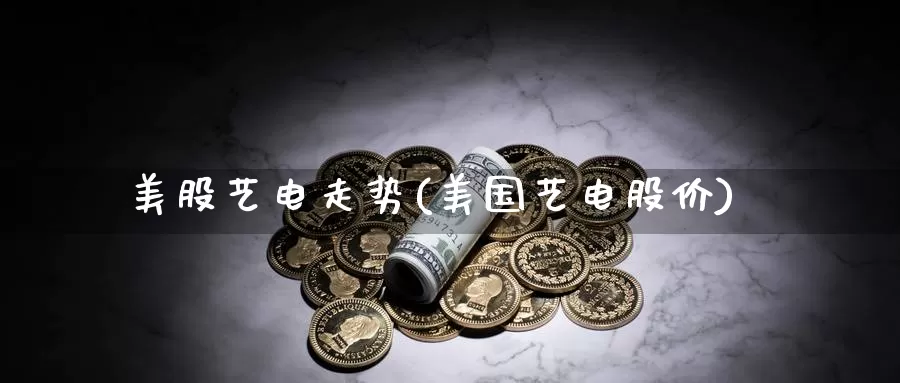 美股艺电走势(美国艺电股价)_https://www.zzcnk.com_理财_第1张