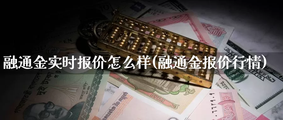融通金实时报价怎么样(融通金报价行情)_https://www.zzcnk.com_期货直播_第1张