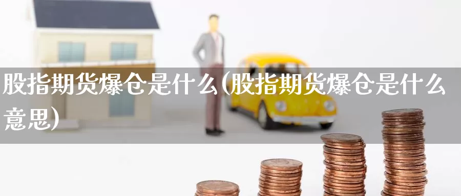 股指期货爆仓是什么(股指期货爆仓是什么意思)_https://www.zzcnk.com_股票_第1张