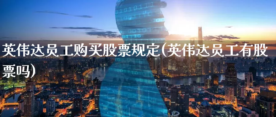 英伟达员工购买股票规定(英伟达员工有股票吗)_https://www.zzcnk.com_股票_第1张