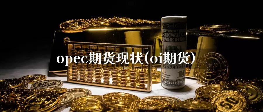 opec期货现状(oi期货)_纳指期货_第1张_国际期货直播室 opec期货现状(oi期货)_https://www.zzcnk.com_纳指期货_第1张