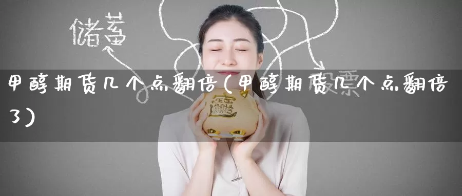 甲醇期货几个点翻倍(甲醇期货几个点翻倍了)_期货直播_第1张_国际期货直播室 甲醇期货几个点翻倍(甲醇期货几个点翻倍了)_https://www.zzcnk.com_期货直播_第1张