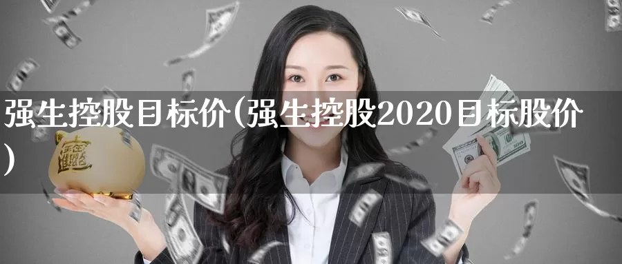 强生控股目标价(强生控股2020目标股价)_https://www.zzcnk.com_内盘期货_第1张