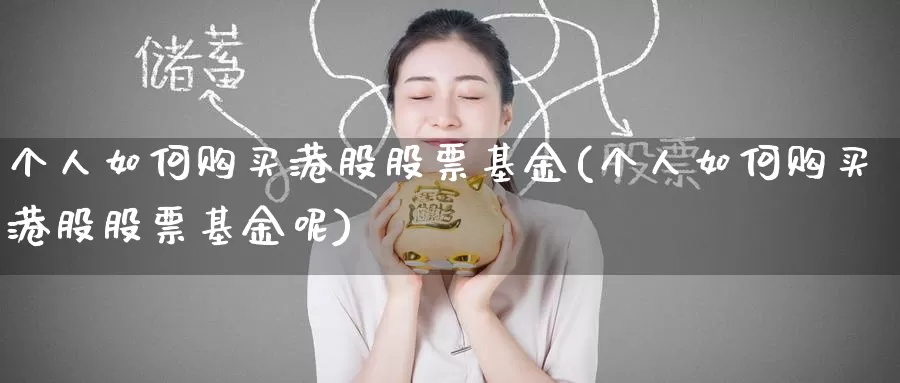 个人如何购买港股股票基金(个人如何购买港股股票基金呢)_https://www.zzcnk.com_股票_第1张