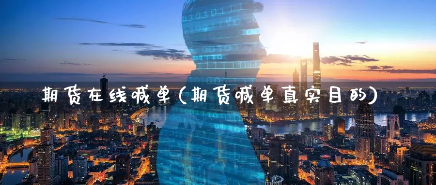 期货在线喊单(期货喊单真实目的)_https://www.zzcnk.com_原油期货_第1张