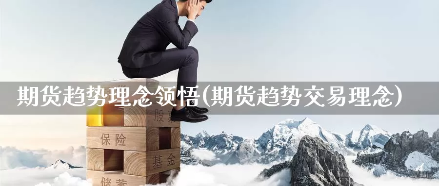 期货趋势理念领悟(期货趋势交易理念)_恒生指数_第1张_国际期货直播室 期货趋势理念领悟(期货趋势交易理念)_https://www.zzcnk.com_恒生指数_第1张