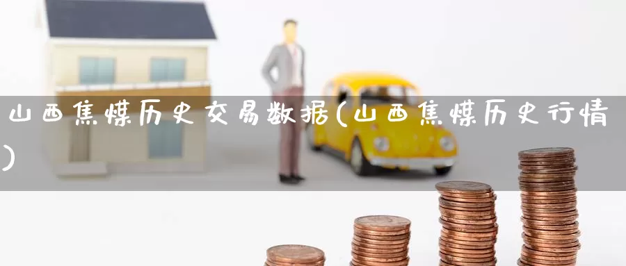 山西焦煤历史交易数据(山西焦煤历史行情)_https://www.zzcnk.com_内盘期货_第1张
