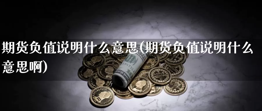 期货负值说明什么意思(期货负值说明什么意思啊)_https://www.zzcnk.com_恒生指数_第1张
