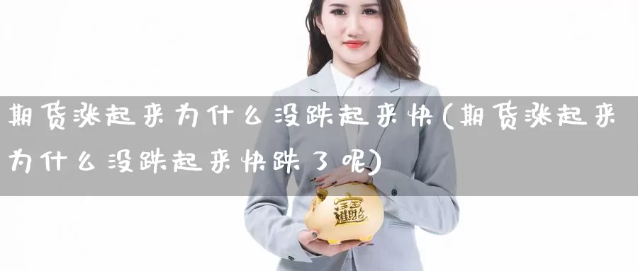 期货涨起来为什么没跌起来快(期货涨起来为什么没跌起来快跌了呢)_纳指期货_第1张_国际期货直播室 期货涨起来为什么没跌起来快(期货涨起来为什么没跌起来快跌了呢)_https://www.zzcnk.com_纳指期货_第1张
