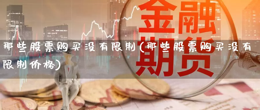 那些股票购买没有**(那些股票购买没有**价格)_https://www.zzcnk.com_股票_第1张