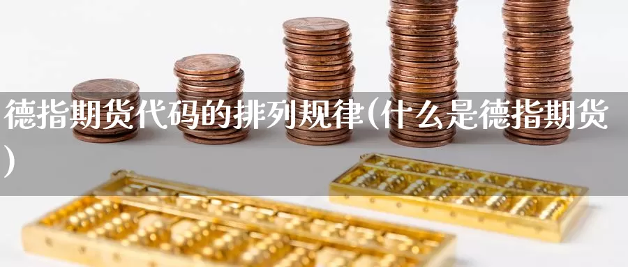 德指期货代码的排列规律(什么是德指期货)_https://www.zzcnk.com_期货百科_第1张