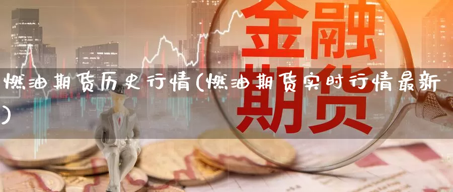 燃油期货历史行情(燃油期货实时行情最新)_https://www.zzcnk.com_纳指期货_第1张