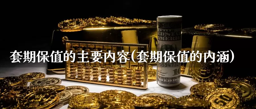 套期保值的主要内容(套期保值的内涵)_https://www.zzcnk.com_纳指期货_第1张