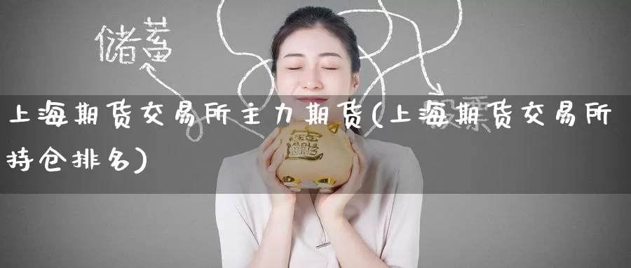 上海期货交易所主力期货(上海期货交易所持仓排名)_https://www.zzcnk.com_恒生指数_第1张