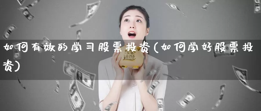 如何有效的学*股票投资(如何学好股票投资)_https://www.zzcnk.com_股票_第1张