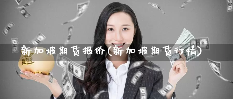 新加坡期货报价(新加坡期货行情)_https://www.zzcnk.com_恒生指数_第1张