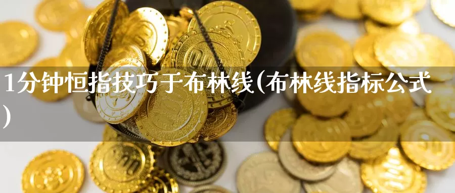 1分钟恒指技巧于布林线(布林线指标公式)_https://www.zzcnk.com_股指期货_第1张
