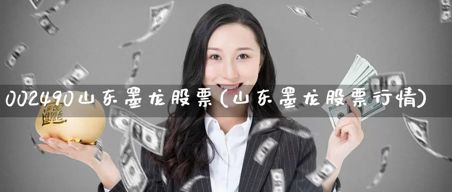 002490山东墨龙股票(山东墨龙股票行情)_https://www.zzcnk.com_原油期货_第1张