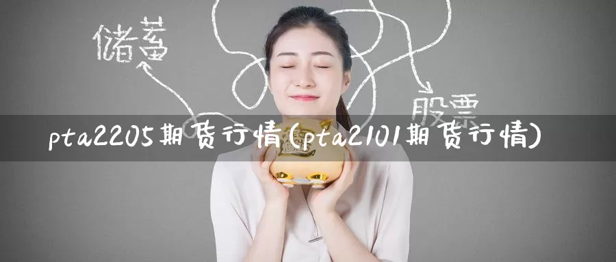 pta2205期货行情(pta2101期货行情)_https://www.zzcnk.com_股指期货_第1张