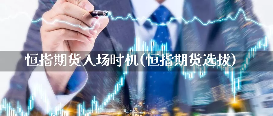 恒指期货入场时机(恒指期货选拔)_纳指期货_第1张_国际期货直播室 恒指期货入场时机(恒指期货选拔)_https://www.zzcnk.com_纳指期货_第1张