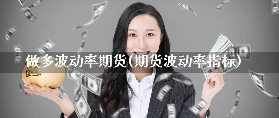 做多波动率期货(期货波动率指标)_https://www.zzcnk.com_纳指期货_第1张
