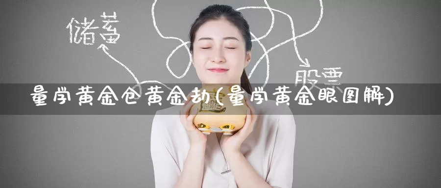 量学黄金仓黄金劫(量学黄金眼图解)_https://www.zzcnk.com_财经_第1张