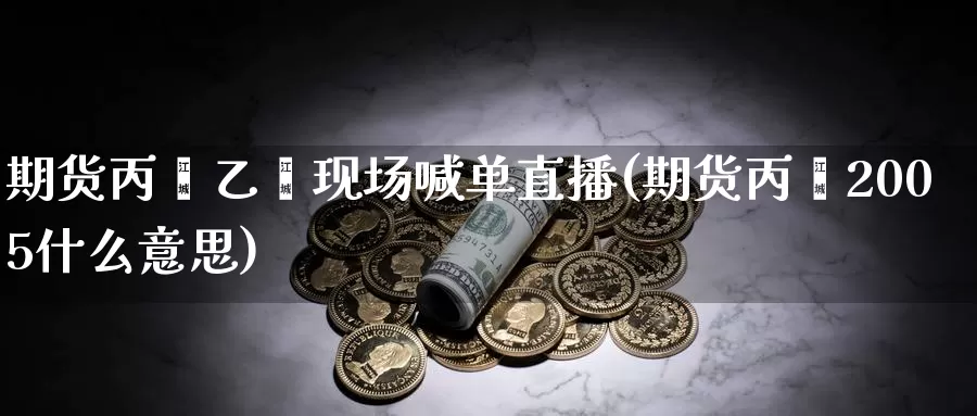 期货丙烯乙烯现场喊单直播(期货丙烯2005什么意思)_https://www.zzcnk.com_基金_第1张