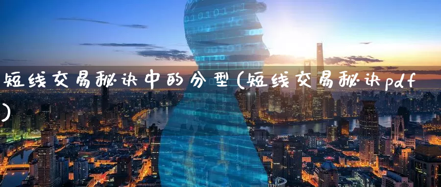 短线交易秘诀中的分型(短线交易秘诀pdf)_https://www.zzcnk.com_原油期货_第1张