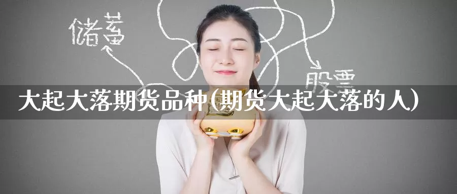 大起大落期货品种(期货大起大落的人)_https://www.zzcnk.com_期货直播_第1张