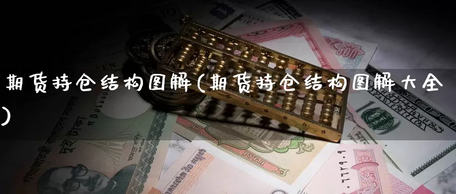 期货持仓结构图解(期货持仓结构图解大全)_https://www.zzcnk.com_恒生指数_第1张