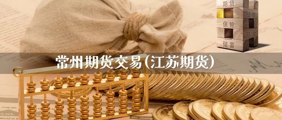 常州期货交易(江苏期货)_原油期货_第1张_国际期货直播室 常州期货交易(江苏期货)_https://www.zzcnk.com_原油期货_第1张